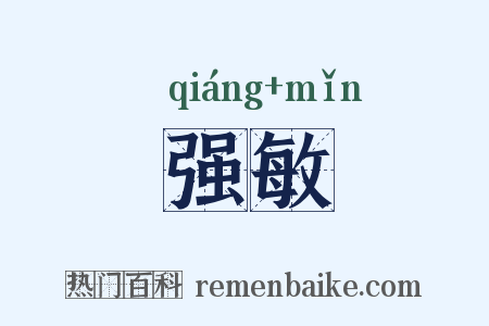 强敏是什么意思的图片
